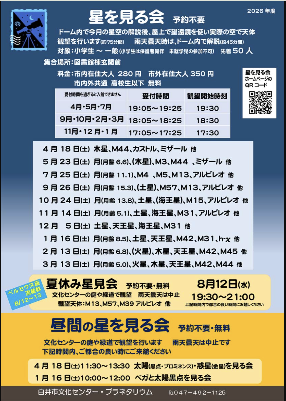 5/23 「５月の星を見る会」白井市文化センター