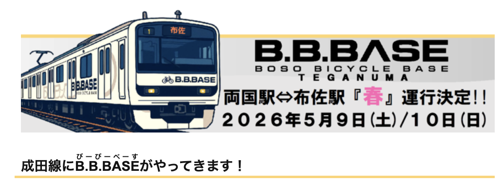 5/9-10 自転車で電車に乗って手賀沼へ！「特別記念列車　B.B.BASE手賀沼　運行！」