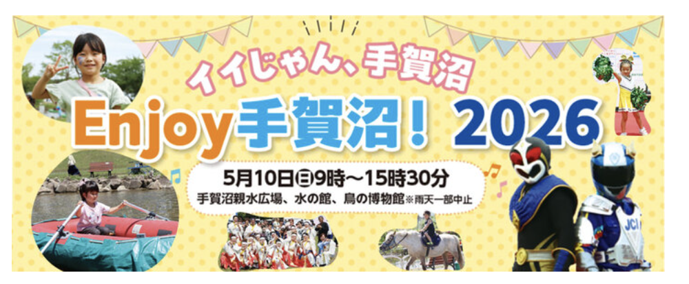 5/10 「Enjoy 手賀沼！2026」