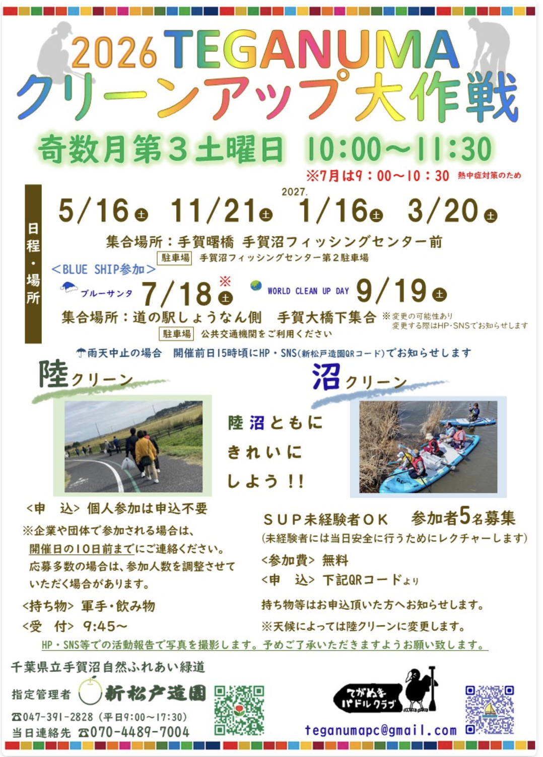 5/16 「TEGANUMAクリーンアップ大作戦」