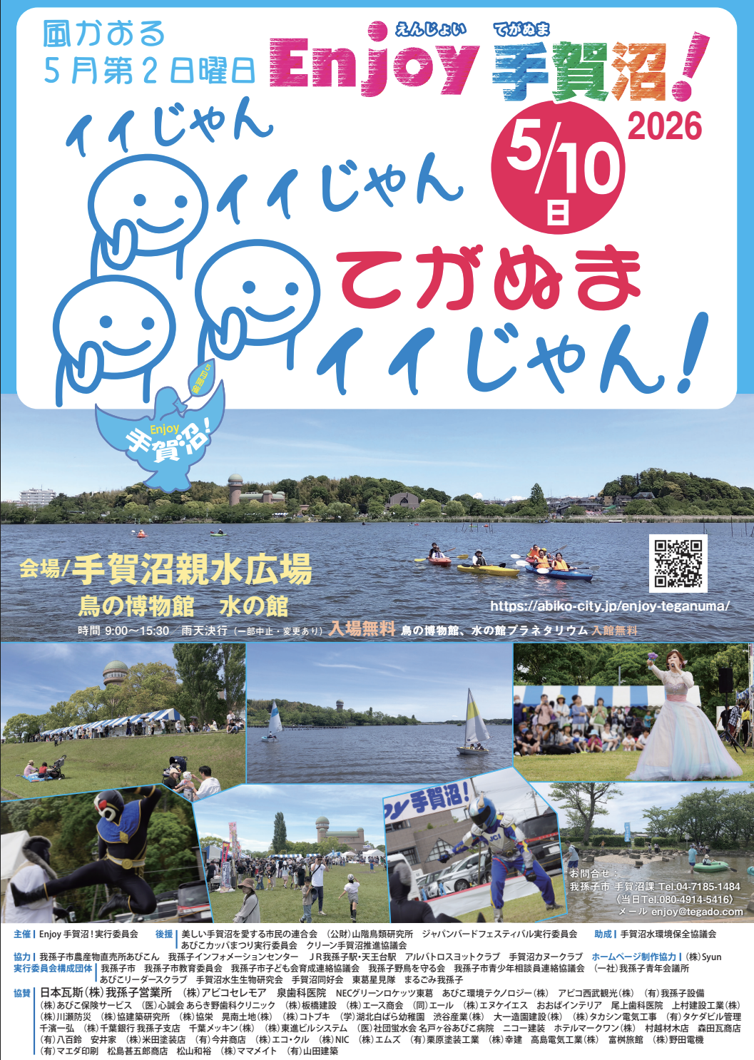 5/10 「Enjoy 手賀沼!2026」