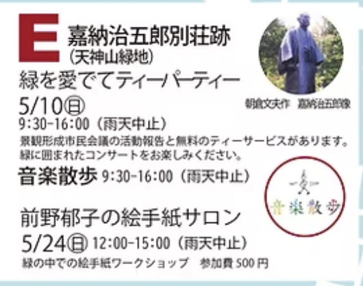 E:緑を愛でてティーパーティー(5/10)、音楽散歩(5/24)