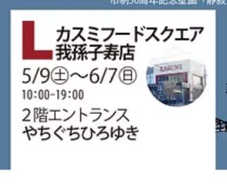L:終日展示(5/9-6/7)