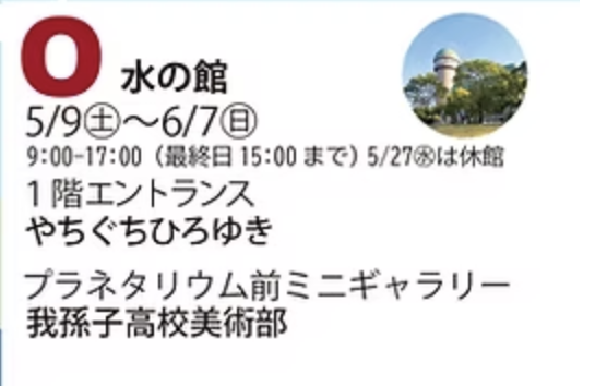 O:終日展示(5/9-6/7)