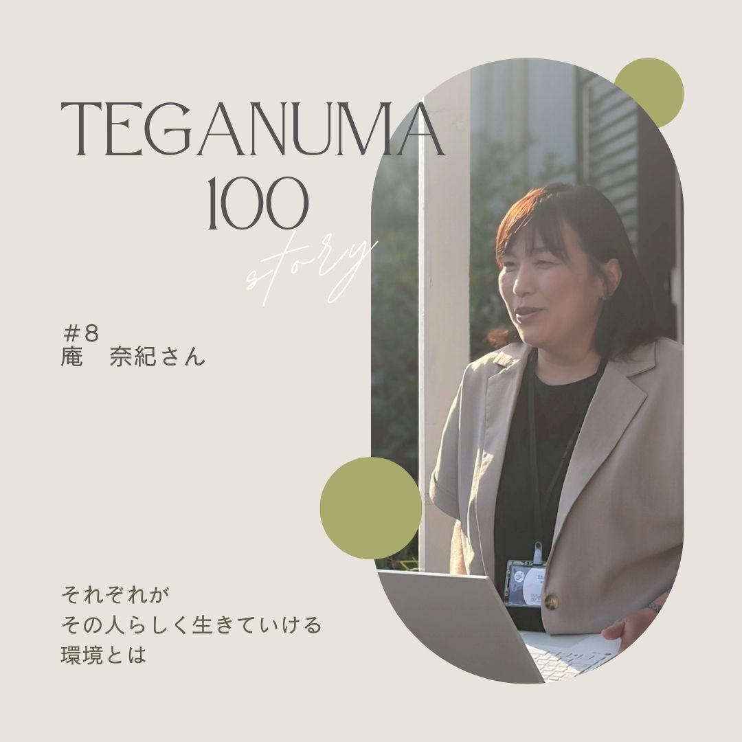 #8 庵奈紀さん「安心して、その人らしく生きていける環境を」