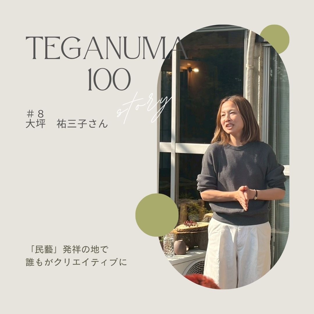 #8 大坪祐三子さん「いつでも、いくつになっても、人はクリエイティブであるはず」