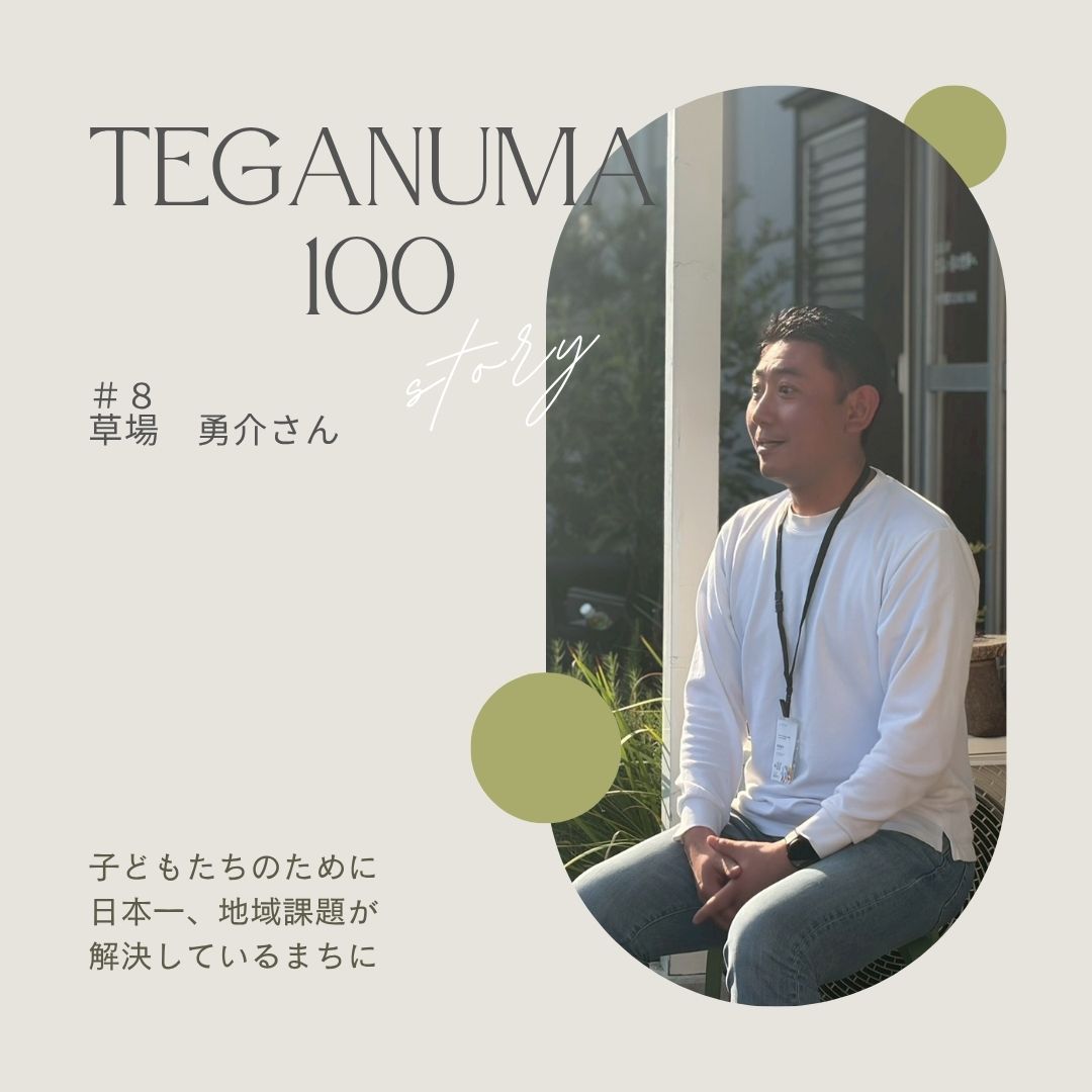 #8 草場勇介さん「18歳で未来をあきらめさせない」