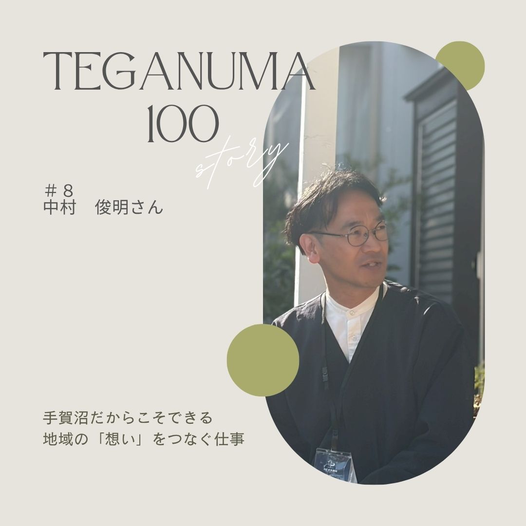 #8 中村俊明さん「地域資源を掘り起こし、“想い”とともに未来へつなぐ」