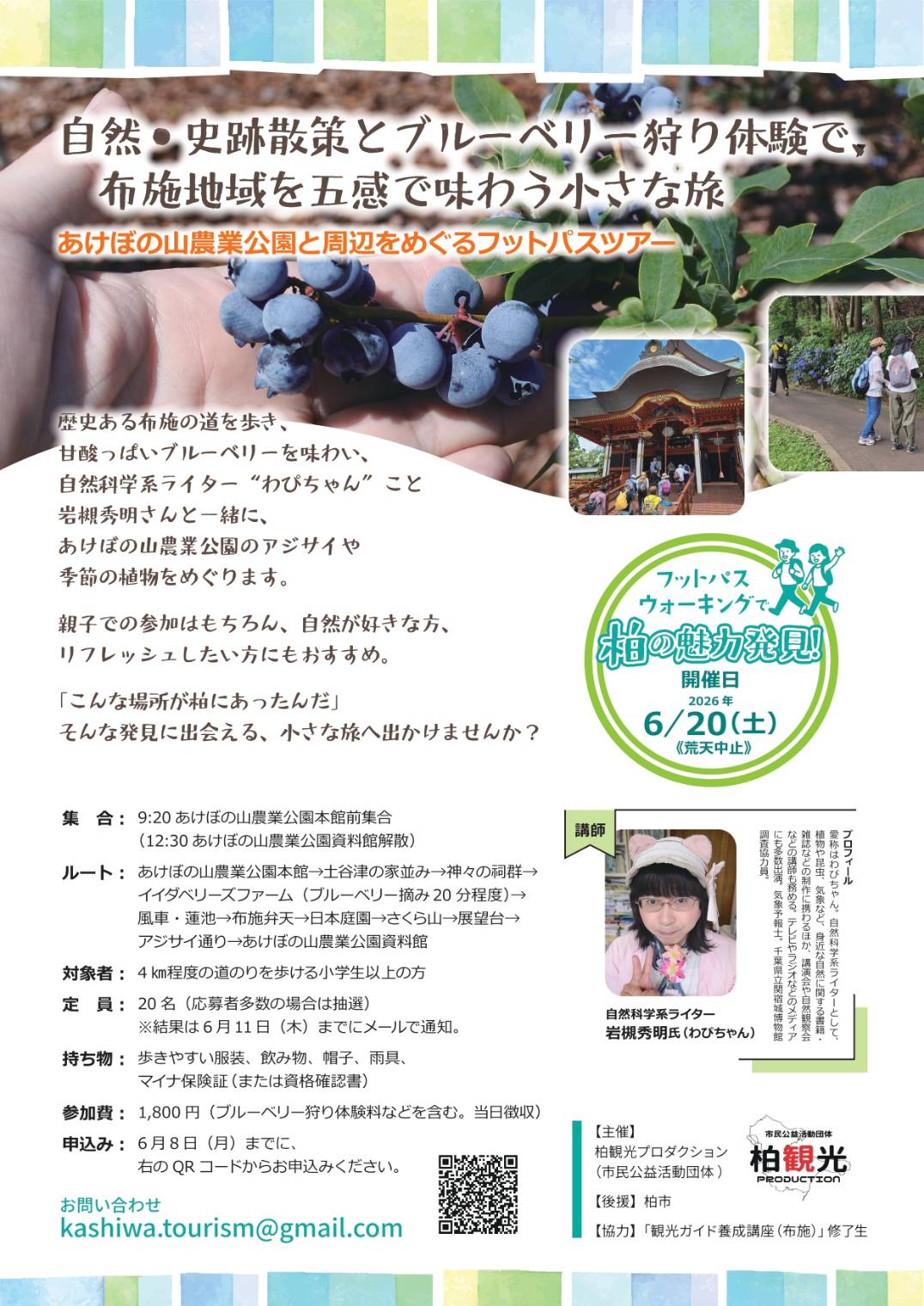 6/20「自然・史跡散策とブルーベリー狩り体験」あけぼの山農業公園周辺