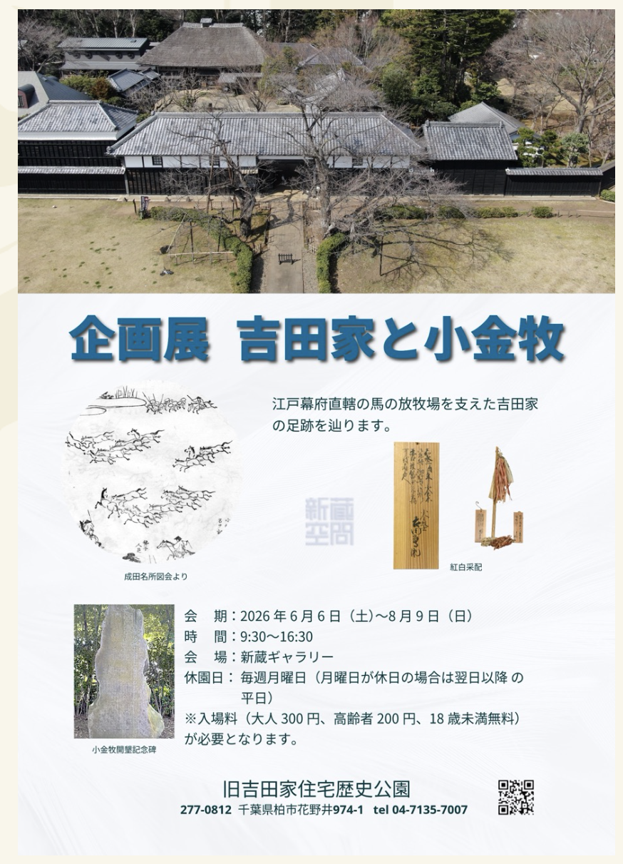 6/6-8/9 企画展「吉田家と小金牧」