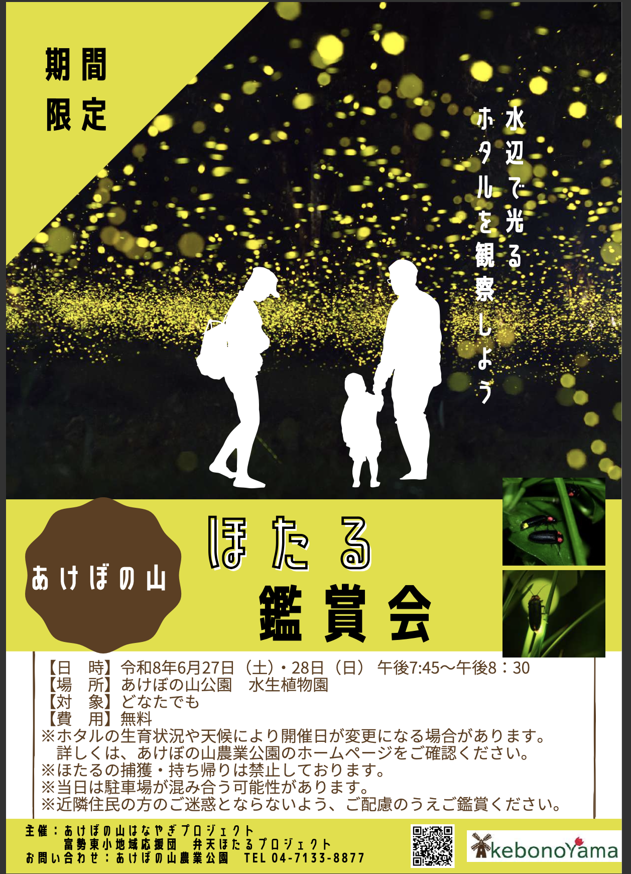 6/27-28「あけぼの山ホタル鑑賞会」