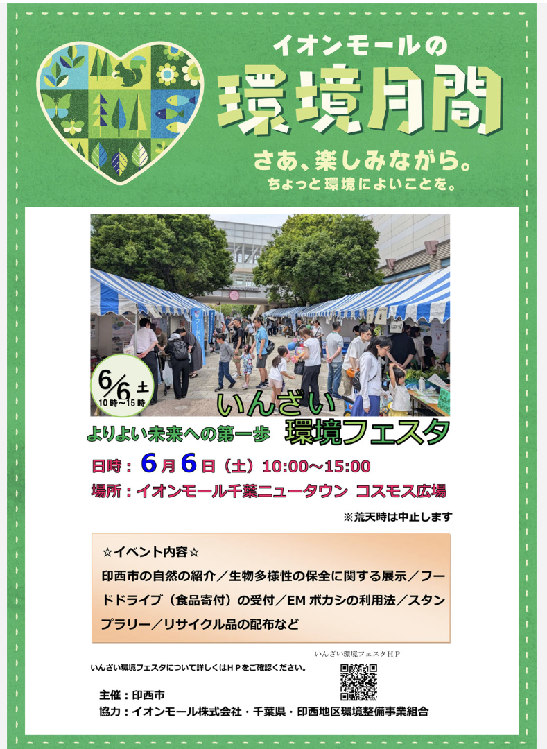 6/6 いんざい環境フェスタ2026
