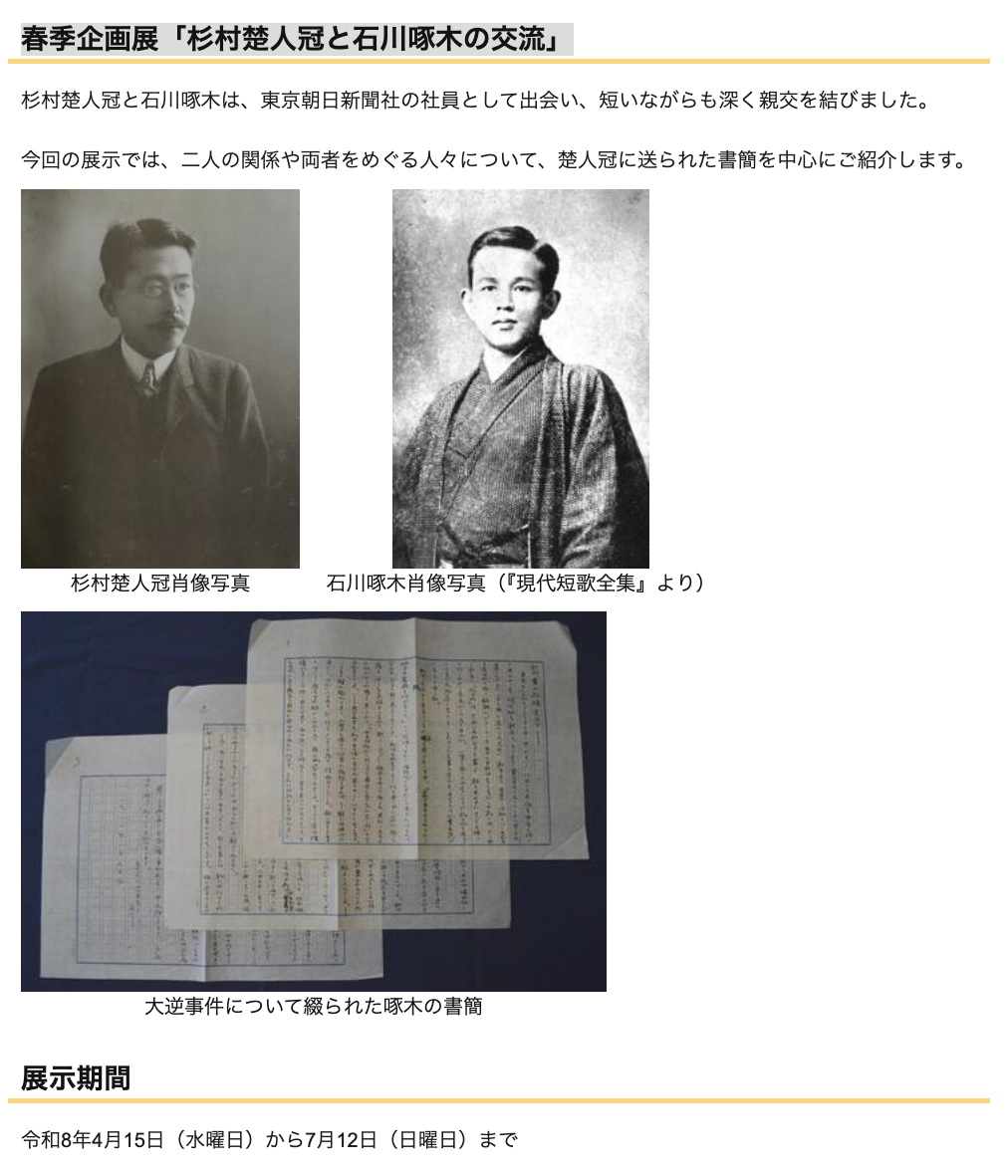 6/1-7/12 春季企画展「杉村楚人冠と石川啄木の交流」