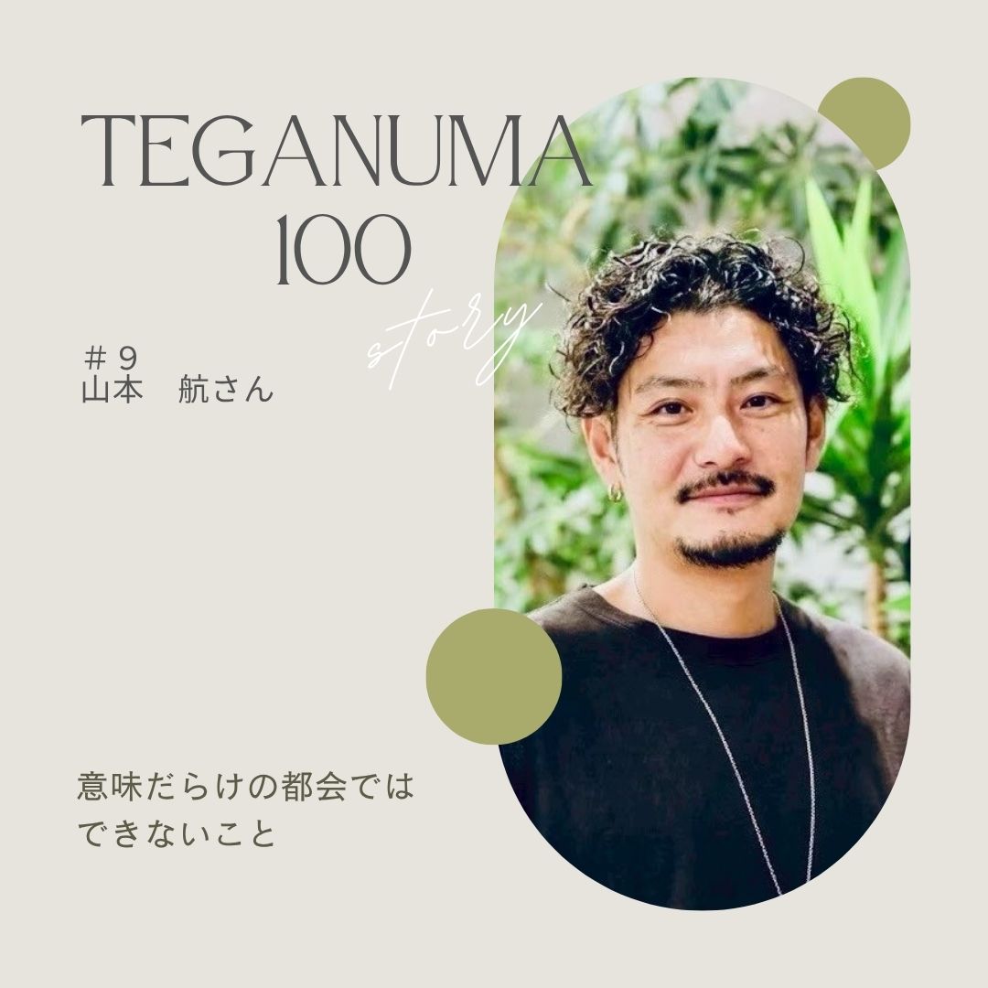 #9 山本航さん「”意味の発明家”が手賀沼を選ぶ理由」