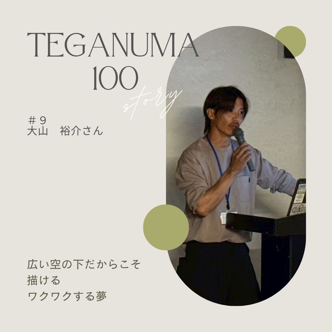 #9 大山裕介さん「広い空の下、自分の可能性を発見して欲しい!」