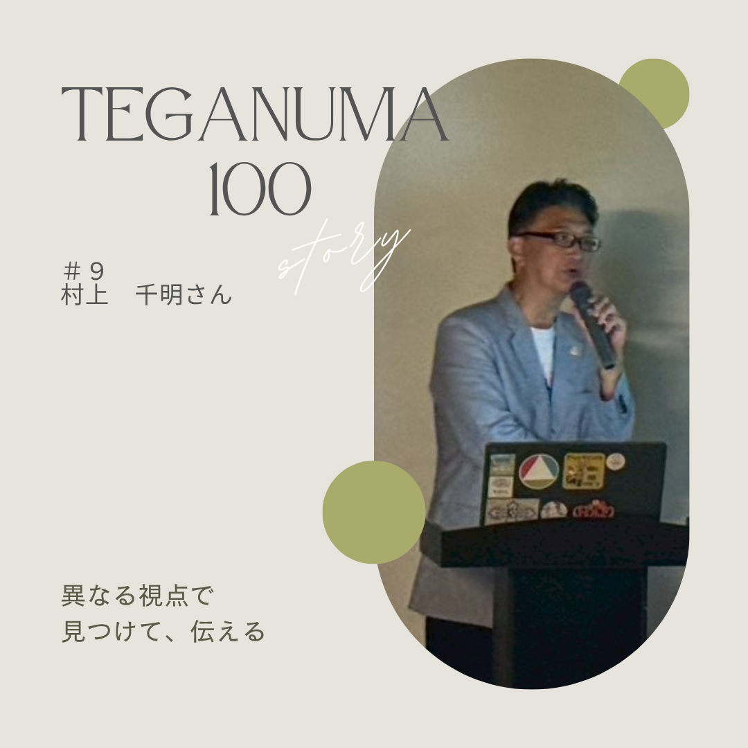 #9 村上千明さん「外からの視点で照らす、手賀沼の風景」