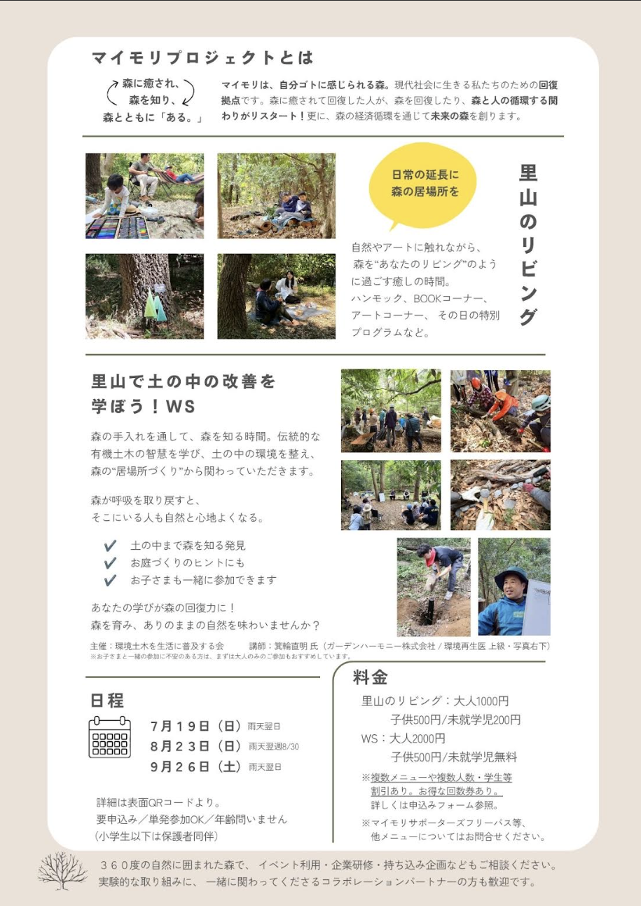 7/19 マイモリプロジェクト「里山で土の中の改善を学ぼうWS」「里山のリビング」