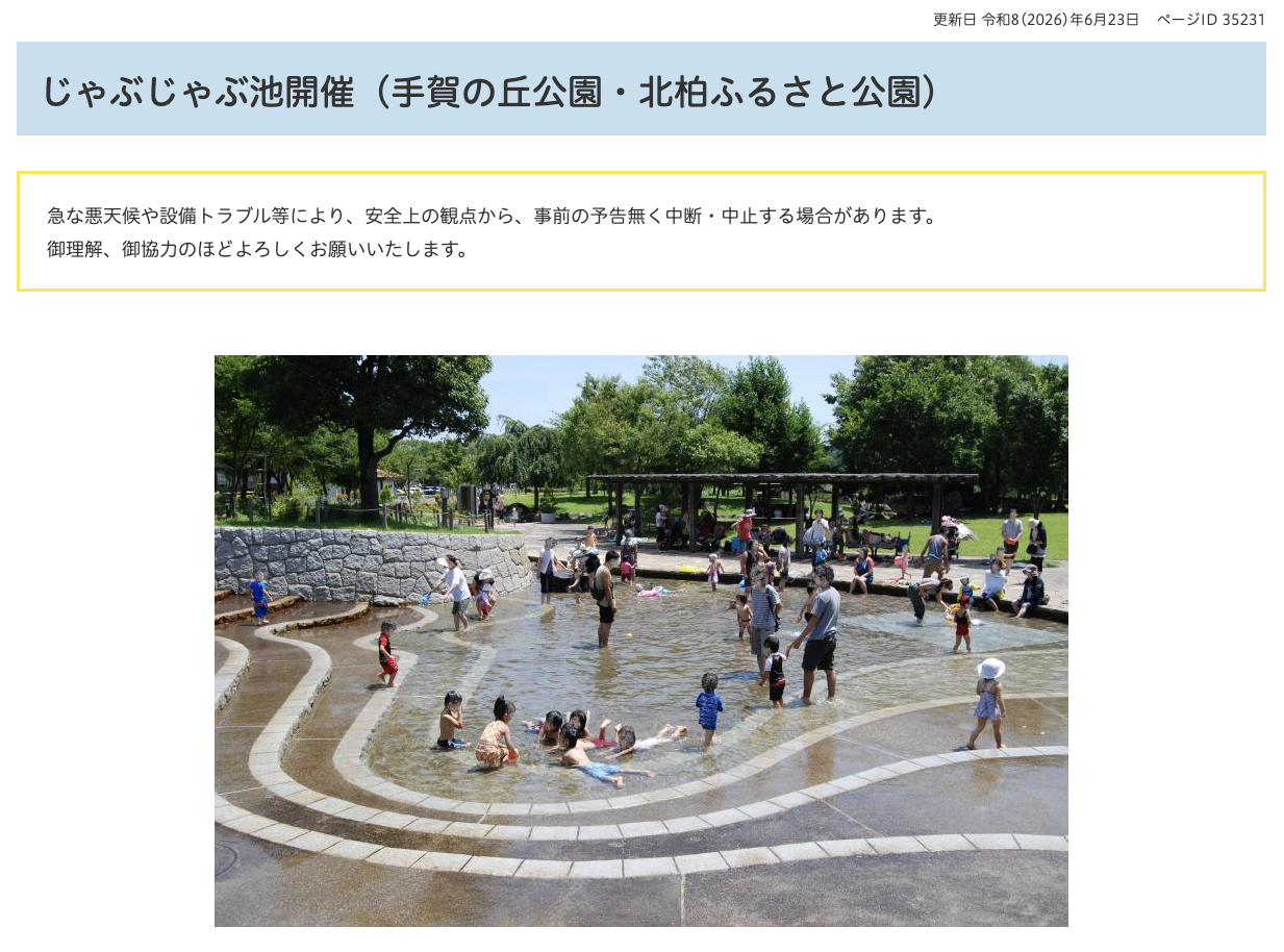 7/17-8/31「じゃぶじゃぶ池OPEN!」
