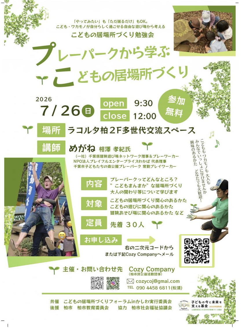 7/26「プレーパークから学ぶ子どもの居場所づくり」