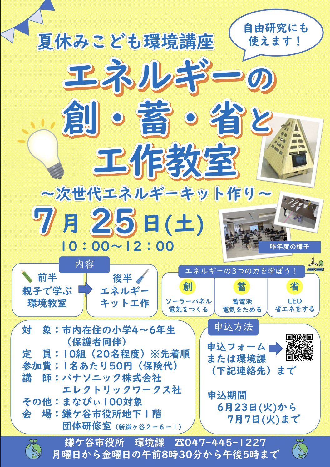 7/25 夏休みこども環境講座「エネルギーの創・畜・消と工作教室」【受付終了】
