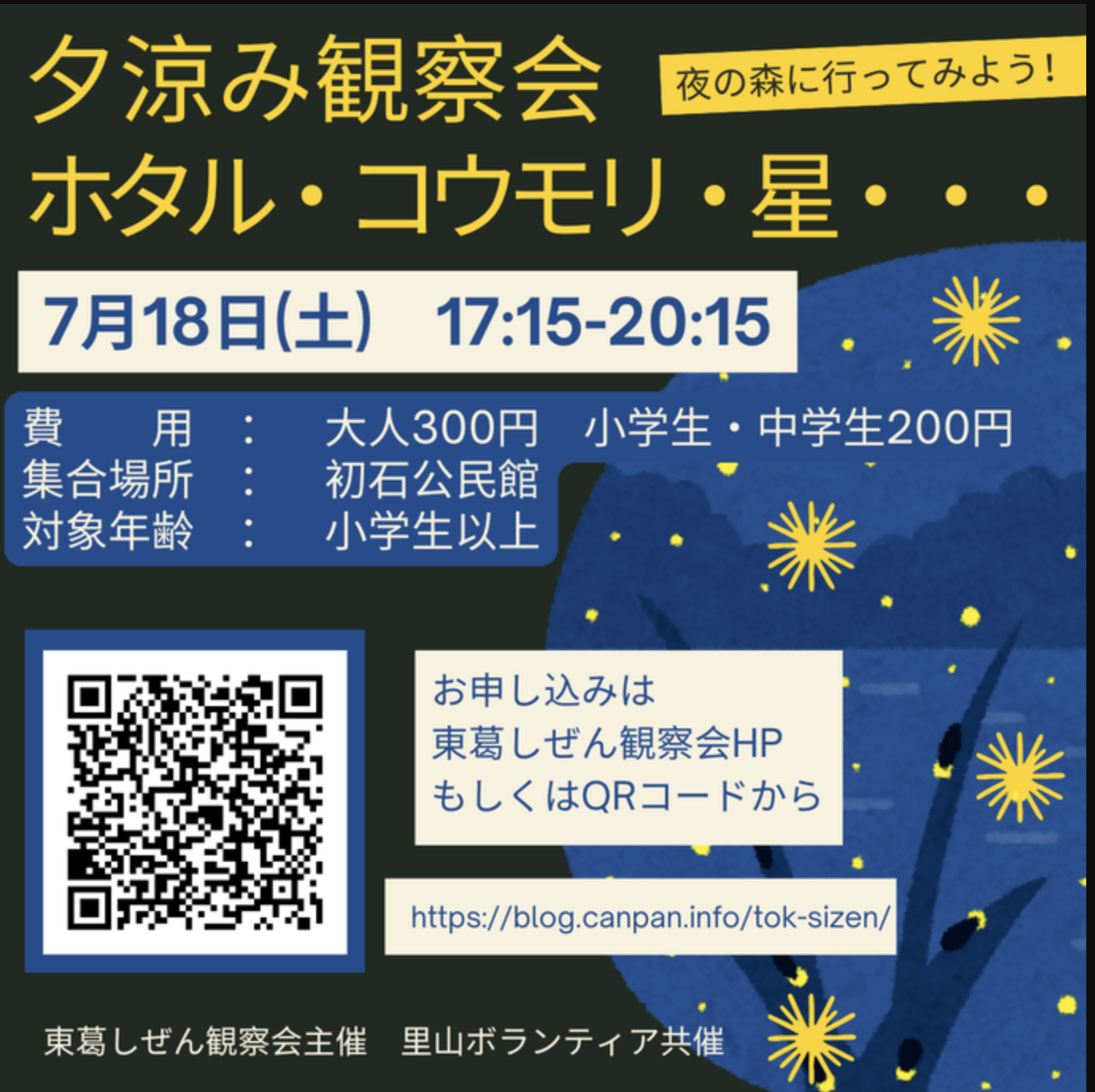 7/18 「夕涼み観察会 ホタル・コウモリ・星などを観察しよう」