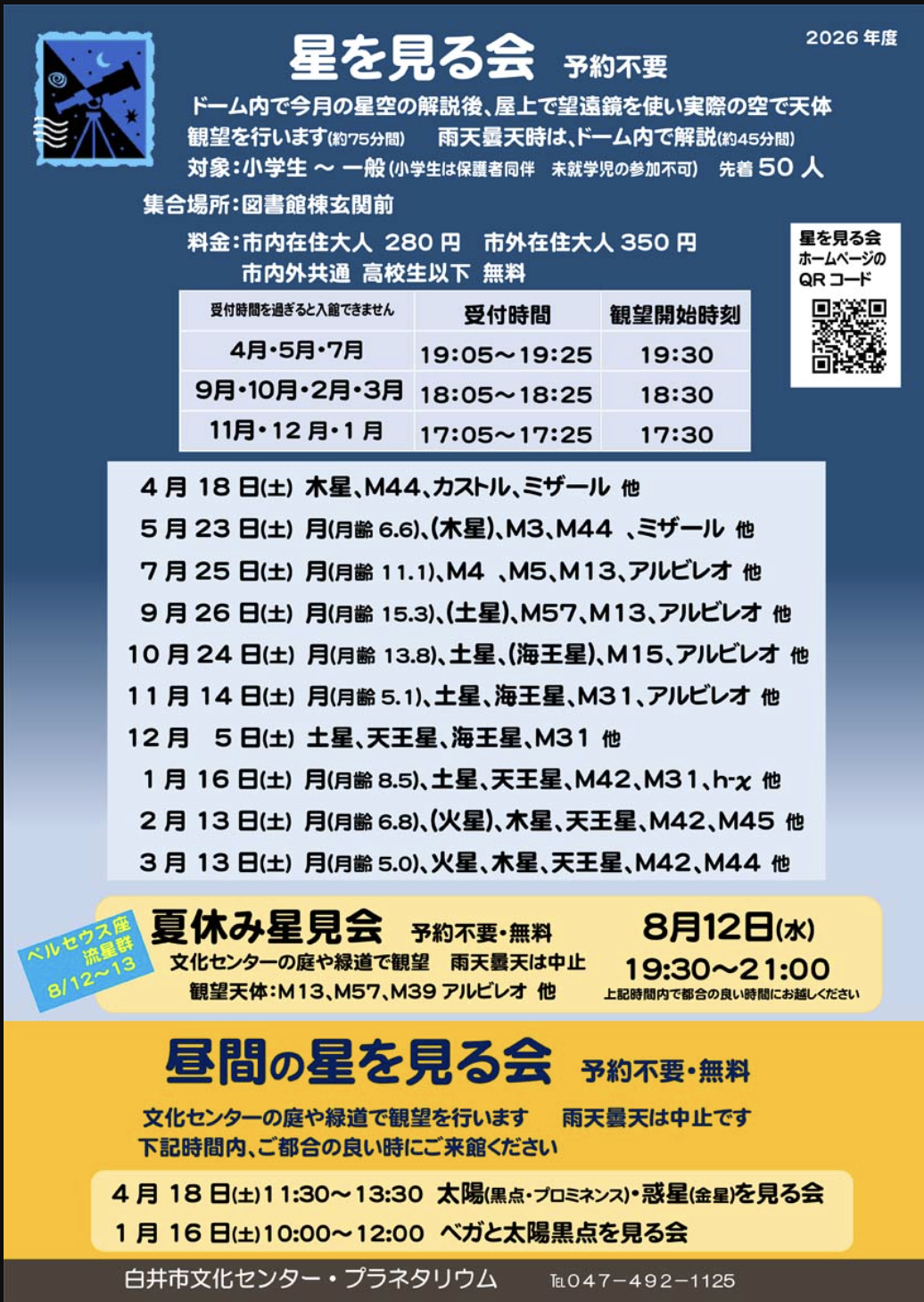 8/12　夏休み星見会