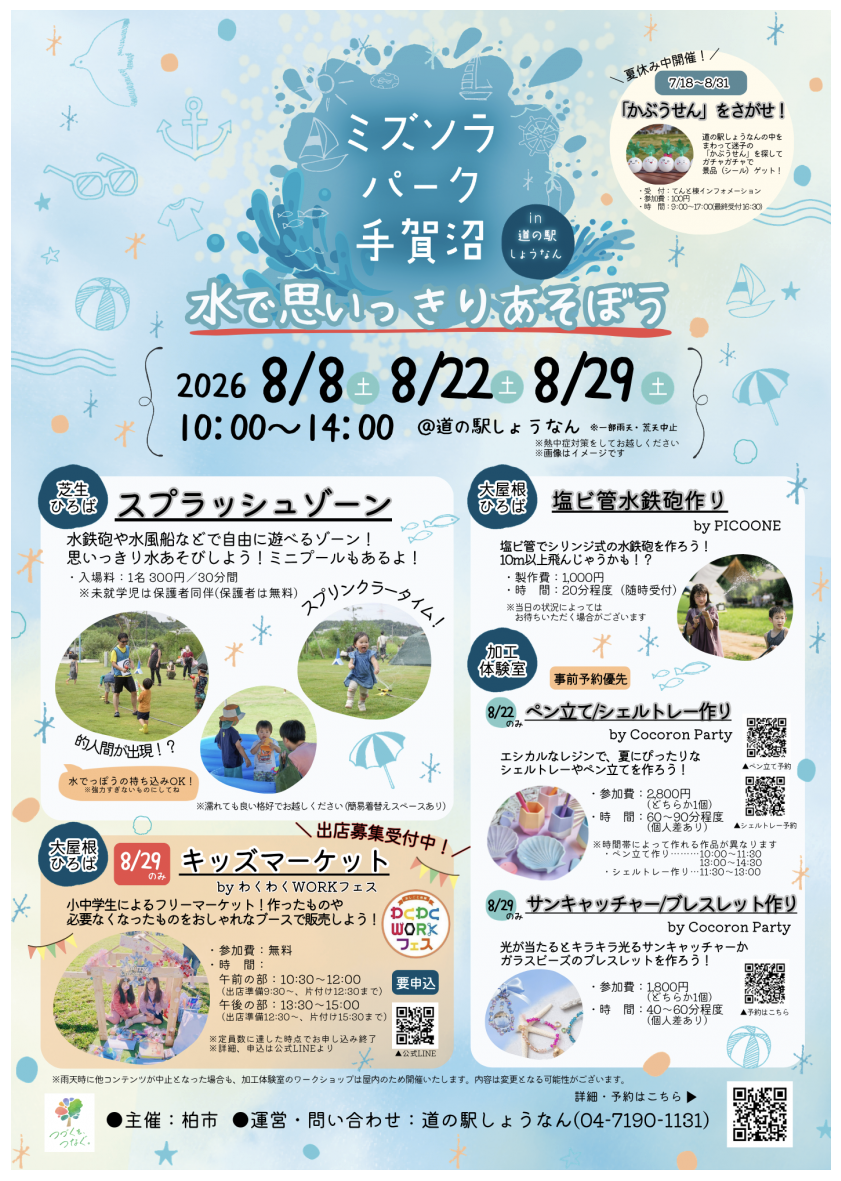 8/8&22&29「ミズソラパーク手賀沼in道の駅しょうなん」
