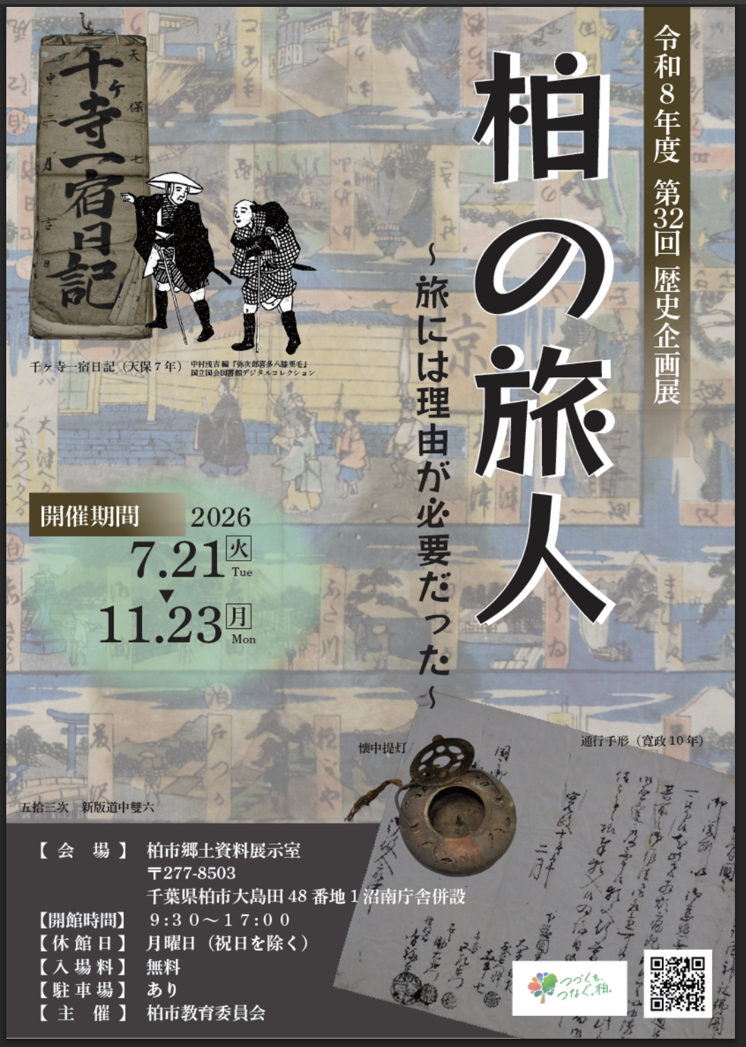 7/21-11/23「柏の旅人　〜旅には理由が必要だった〜」