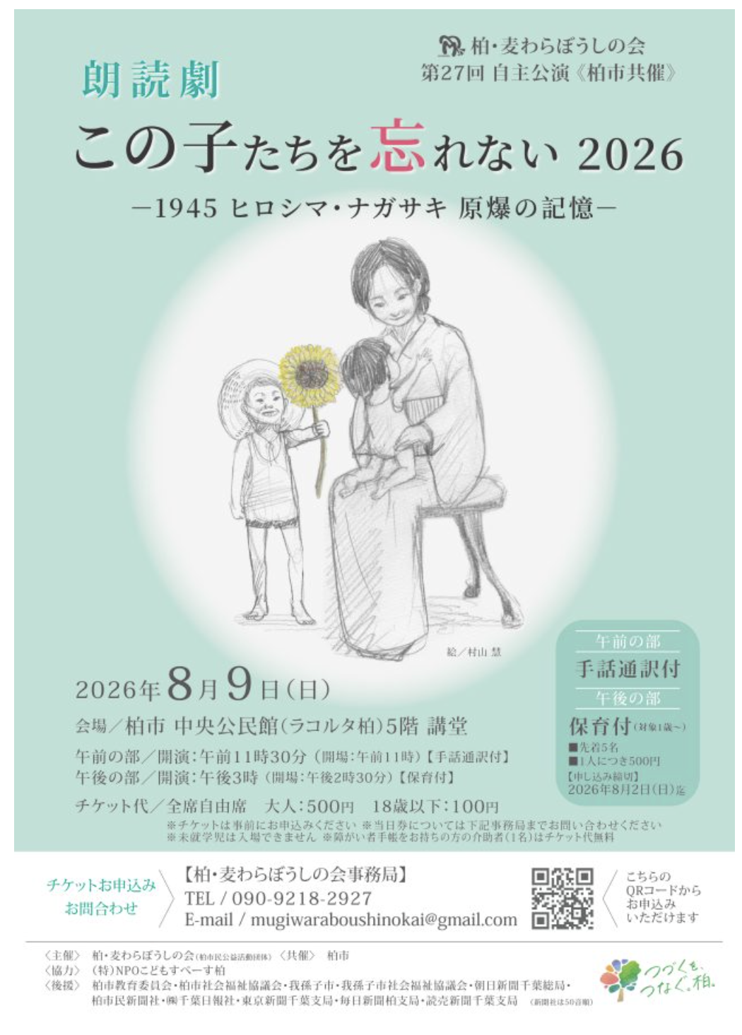 8/9「朗読劇　この子たちを忘れない2026」