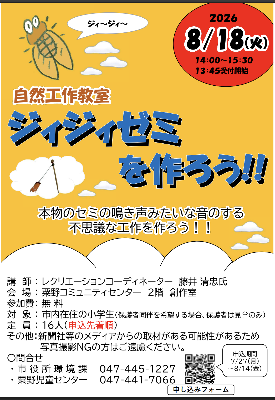8/18「自然工作教室　ジィジィゼミを作ろう！」
