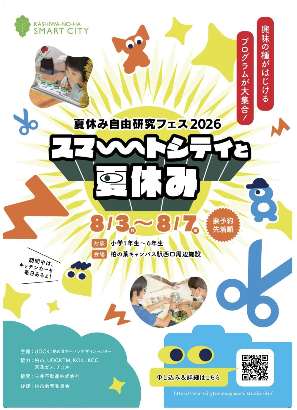 8/3-7「夏休み自由研究フェス２０２６」