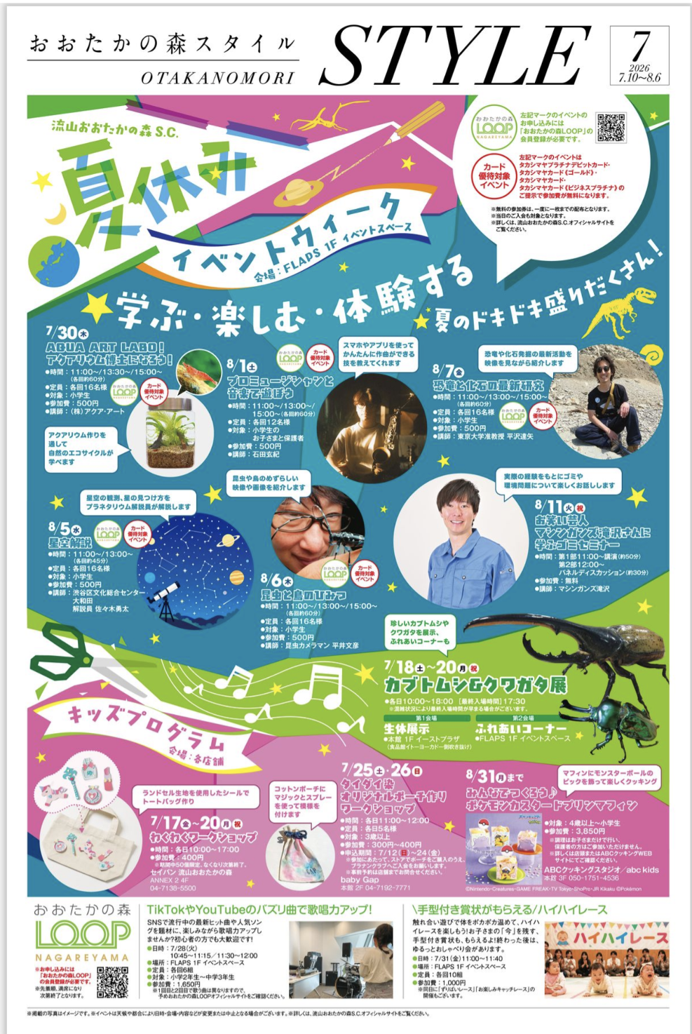 7/17-8/31 夏休みイベントウィーク「学ぶ・楽しむ・体験する　夏のドキドキ盛りだくさん！」