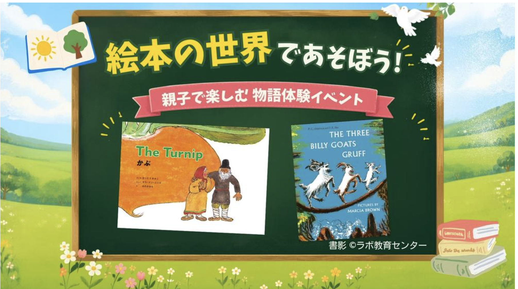 8/29「絵本の世界で遊ぼう！親子で楽しむ物語体験」
