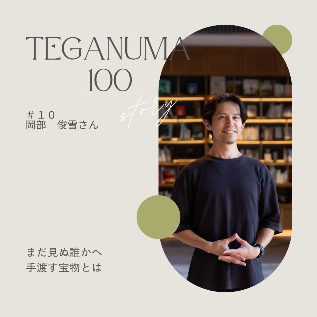 #10 岡部俊雪さん「地域の宝物を、まだ見ぬ誰かへ」