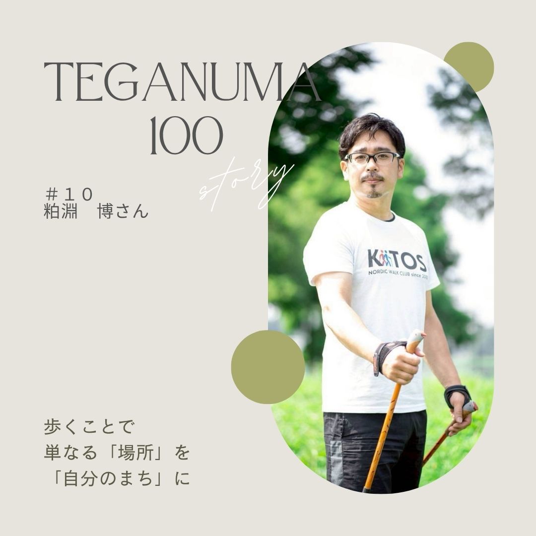 #10 粕淵博さん 「暮らしの”場所”を”自分のまち”に」