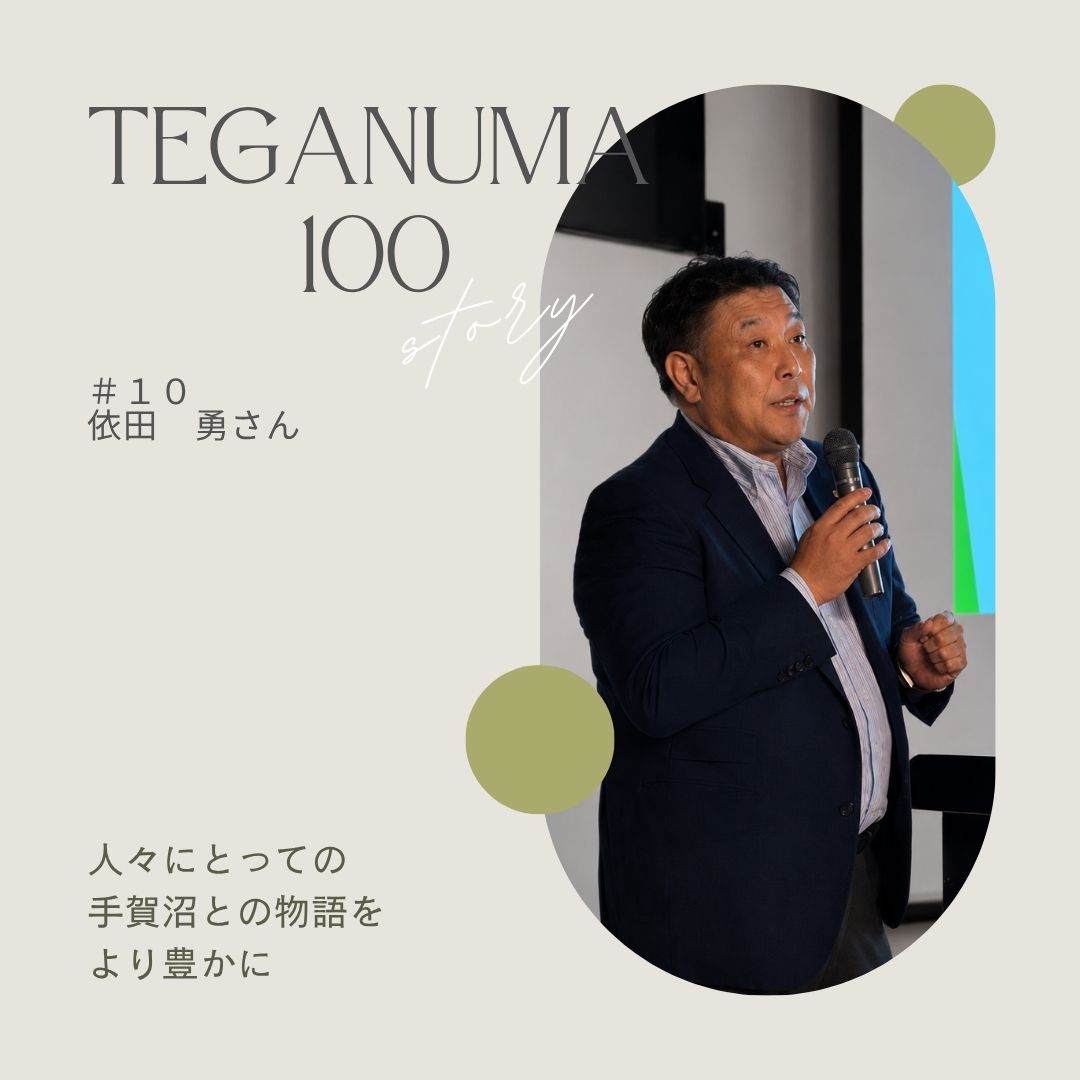 #10 依田勇さん「水辺の記憶で、手賀沼との物語をより豊かに」