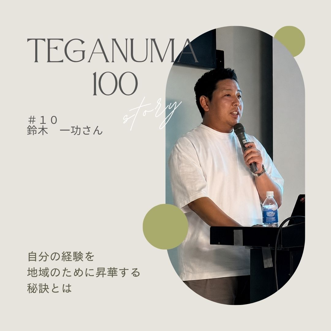 #10 鈴木一功さん「自分の経験を、他者の支えに」