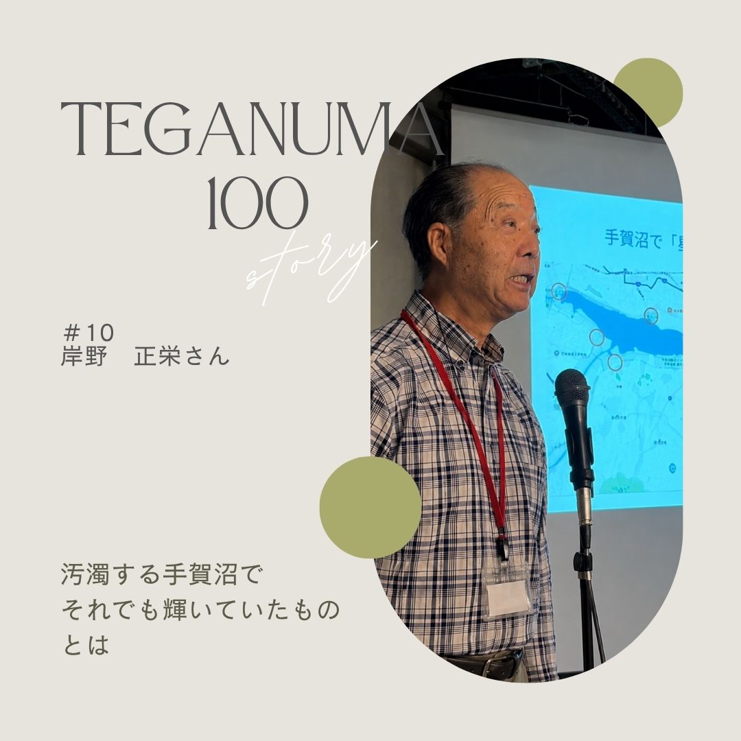 #10 岸野正栄さん「汚れた手賀沼にも、残っていた輝き」