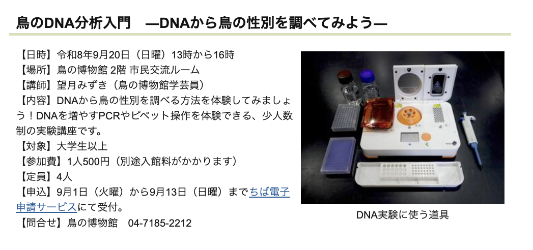 9/20「鳥のDNA分析入門 ―DNAから鳥の性別を調べてみよう―」