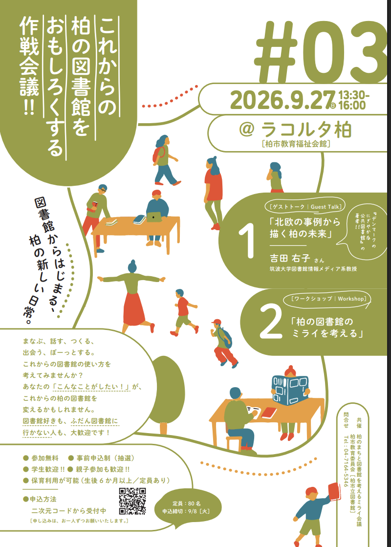 9/27「柏の図書館を面白くする作戦会議#3 北欧の事例から描く柏の未来」