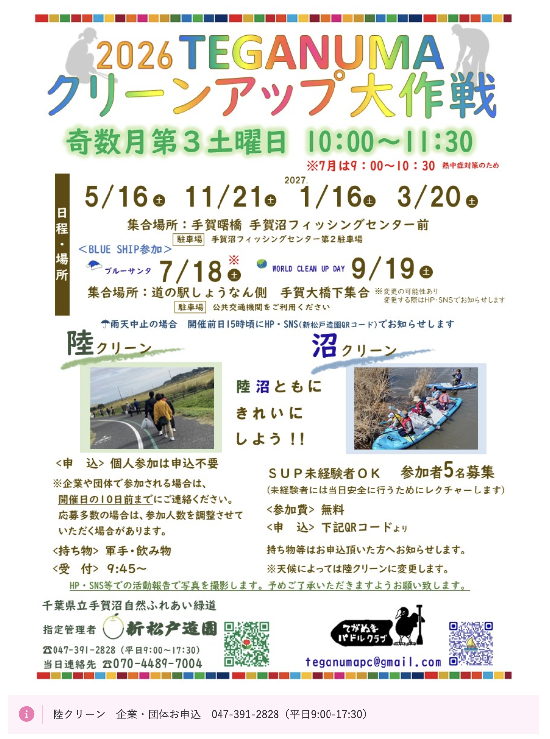 9/19「TEGANUMA クリーンアップ大作戦!」