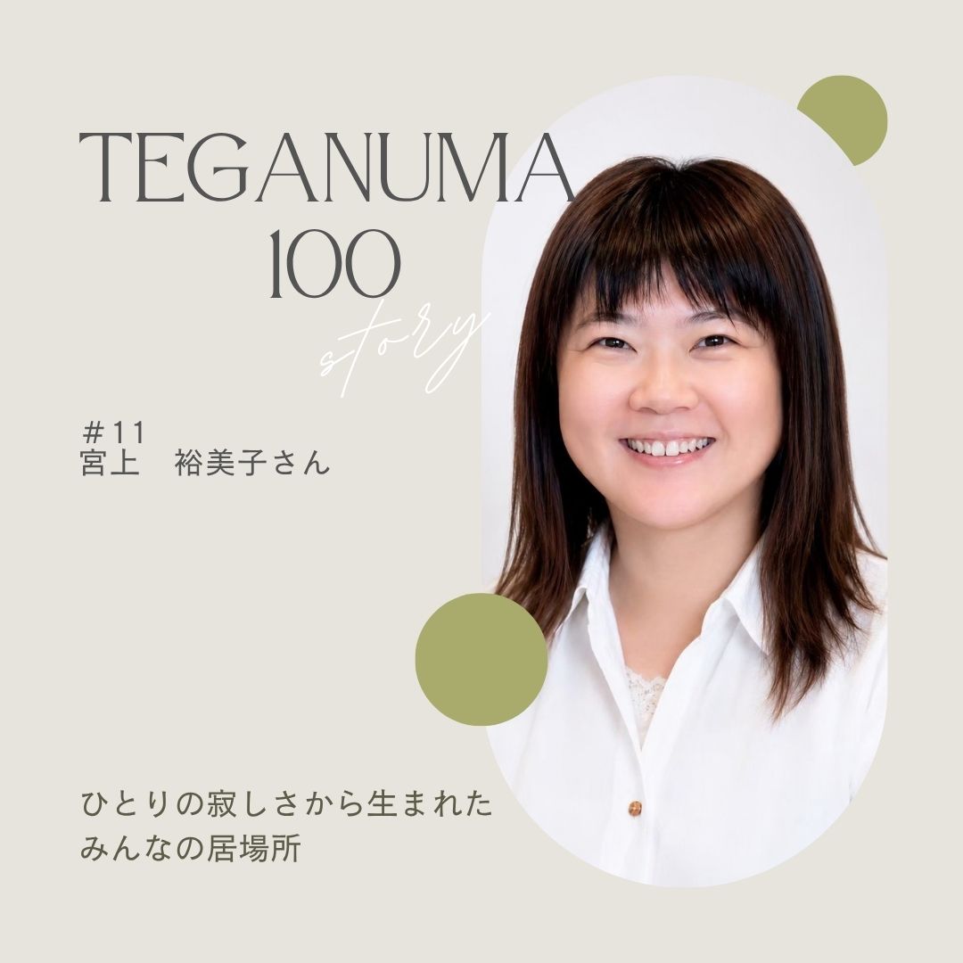 #11 宮上裕美子さん「ひとりの寂しさから生まれたみんなの居場所」