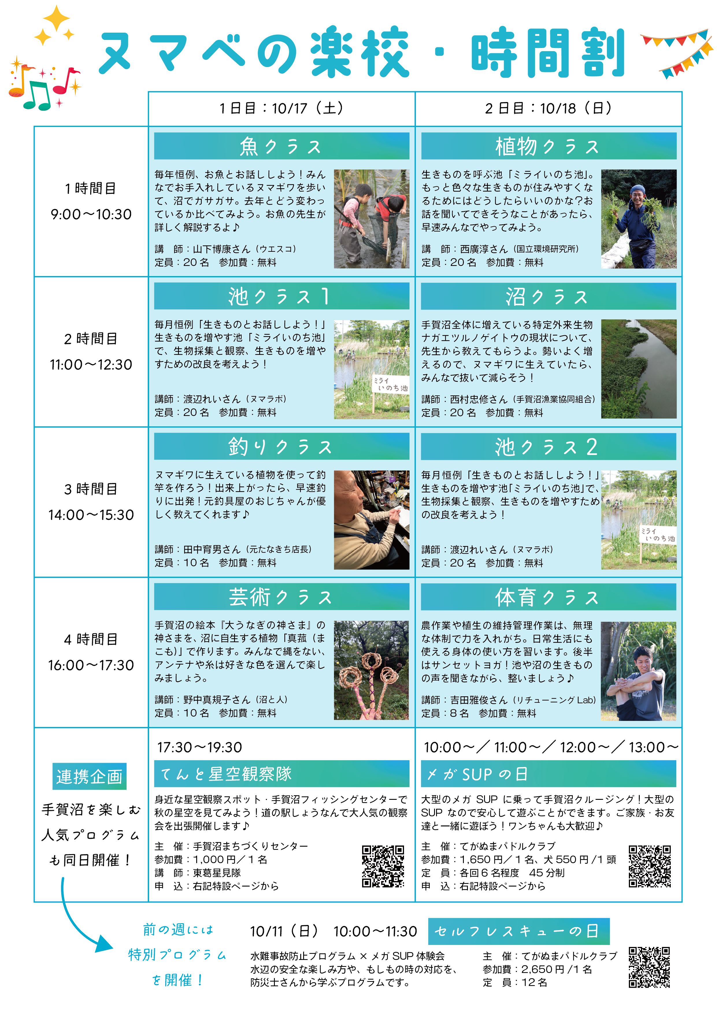 10/17&10/18「ヌマベの楽校」