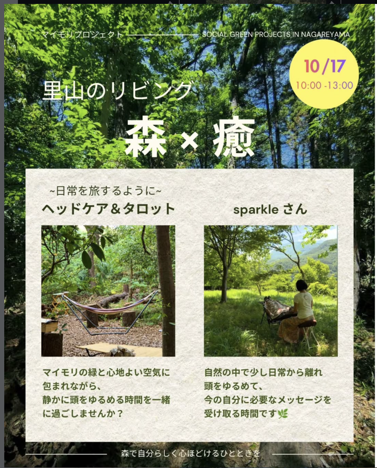 10/17 マイモリプロジェクト「里山で土の中の改善を学ぼうWS」「里山のリビング」