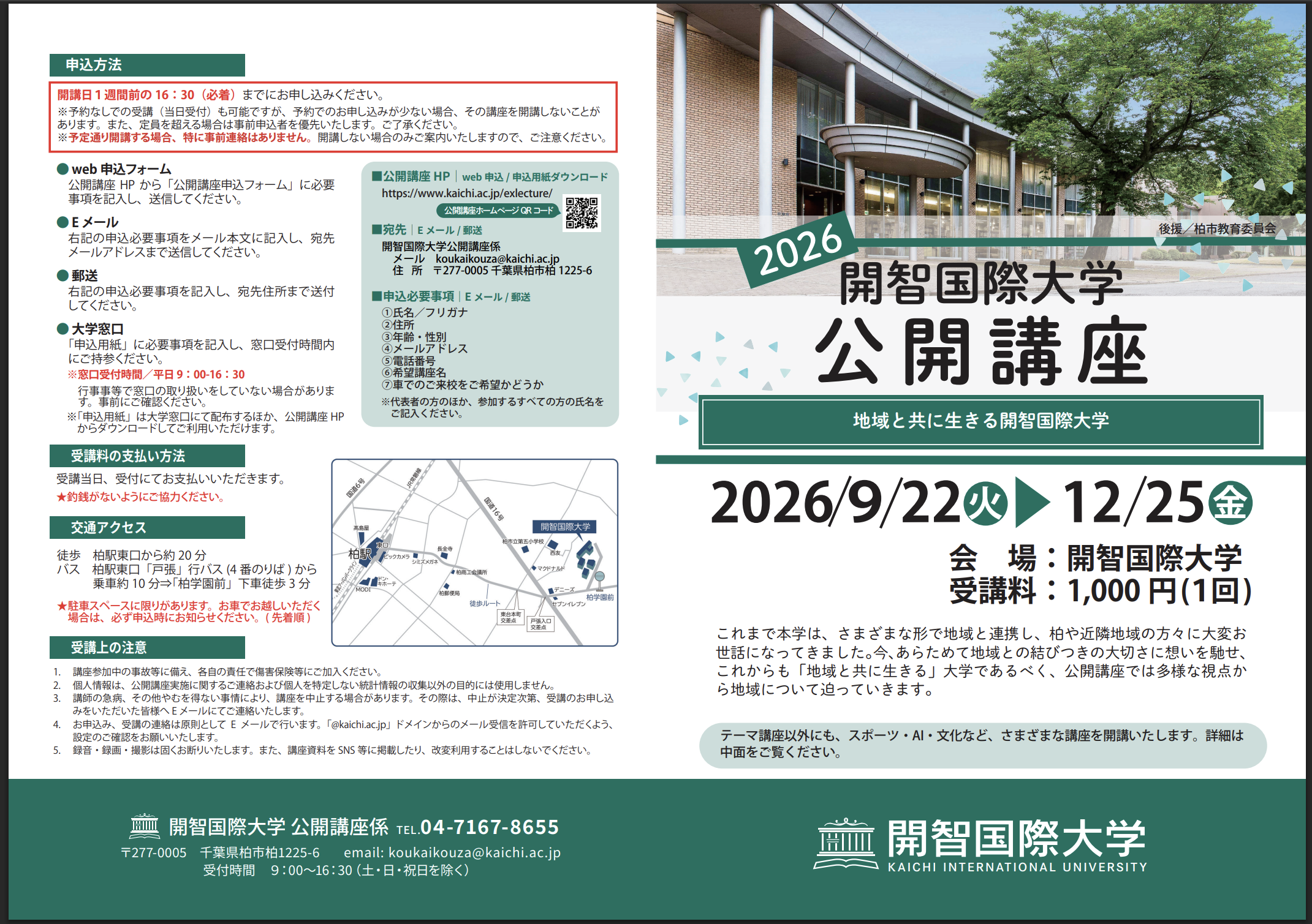 9/22-12/25「開智国際大学・公開講座」