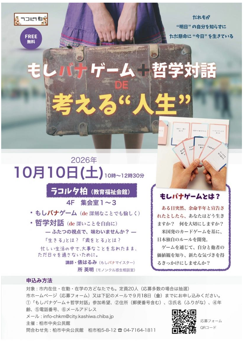 10/10「もしバナゲーム+哲学対話 ”考える人生”」