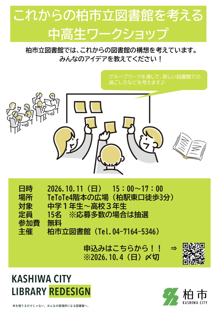 10/11「これからの図書館を考える中高生ワークショップ」