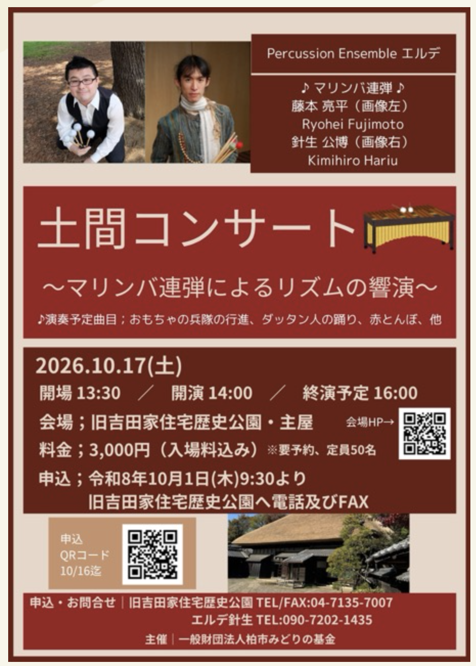 10/17 土間コンサート「マリンバ連弾によるリズムの響演」