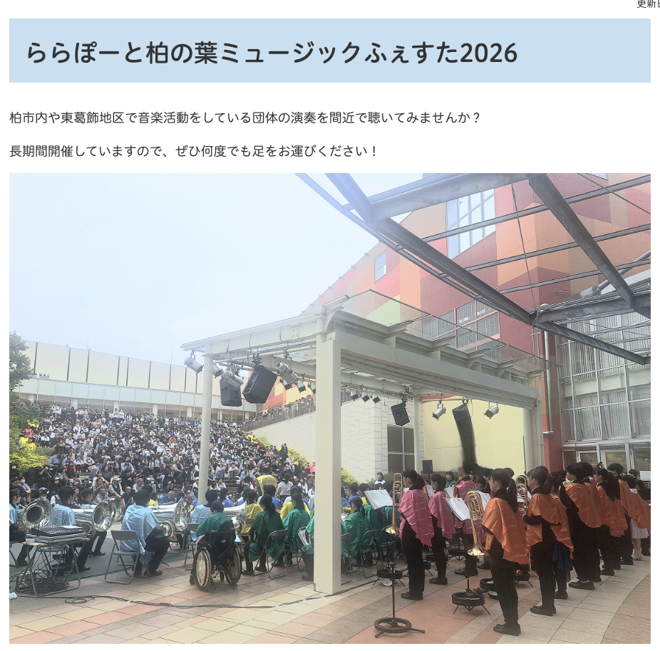 9-11月「ららぽーと柏の葉ミュージックふぇすた2026」