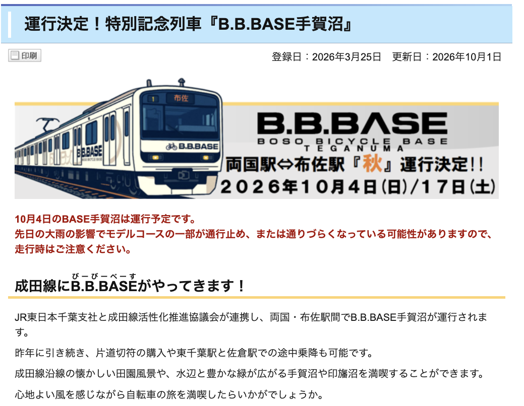 10/4&17「自転車と旅ができるB .B .BASE手賀沼がやってくる!」